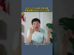 知识分子的品德不是讴歌而是提醒社会出了什么问题