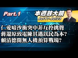 【本週放大鏡Part.1】仁愛暗沙衝突中菲互控挑釁！蔣萬安還原致電陳其邁以民為本？賴清德開無人機預算戰場？簡舒培限3天算出北市府5年用紙眾怒  #少康戰情室 20260717-0723