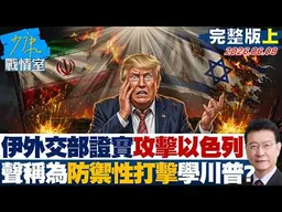 【完整版上集】伊朗外交部證實攻擊以色列　聲稱為「防禦性打擊」學川普技倆？20260608｜#林亮君 #張啟楷 #賴士葆 #馬文君 #李永萍