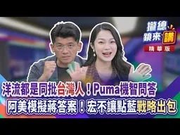 20260917【#攏總鏡來講】洋流都是同批「台灣人」！Puma機智問答！阿美模擬蔣答案！宏不讓點藍「戰略出包」！｜王富民