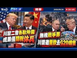 川習二會各取所需 成果僅關稅休兵  無視戰爭罪 川普邀普欽去G20峰會 | 十點不一樣 20260926｜十點不一樣 20260926