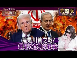 【完整版下集20260314】這是川普之戰？還是以色列的戰爭？ #TVBS文茜的世界周報-歐洲版  20260314