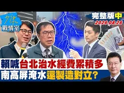 【完整版中集】賴總統喊台北治水經費累積多　南高屏淹水還噴政治口水製造對立？20260826｜#高嘉瑜 #林珍羽 #馬文君 #葉元之 #鍾沛君