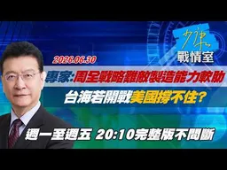 【#完整版不間斷】專家：最周全戰略也難敵製造能力軟肋　台海若開戰美國撐不住？ #少康戰情室 20260630