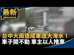 台中大雨造成車道大淹水！　車子開不動、車主無奈「以人推車」｜#鏡新聞
