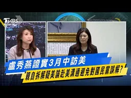 盧秀燕證實3月中訪美 親自拆解疑美論赴美溝通避免對國民黨誤解？【#今日精華搶先看】少康戰情室 20260226｜#張嘉玲 #蘭萱 #王鴻薇 #陳菁徽 #唐湘龍