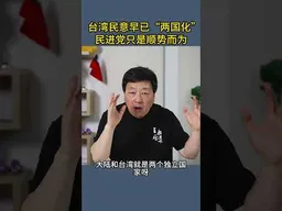 台湾民意早已“两国化”民进党只是顺势而为