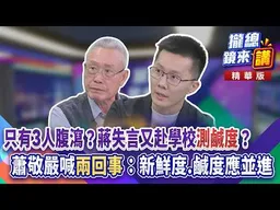 20260929【#攏總鏡來講】只有3人腹瀉？蔣失言又赴學校「測鹹度」？蕭敬嚴喊「兩回事」：新鮮度、鹹度應並進！｜王富民