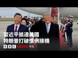 習近平抵達美國  特朗普罕有親自接機－ BBC News 中文