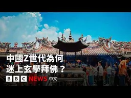 中國Z世代為何迷上玄學拜佛？ 什麼是「心靈經濟」？－ BBC News 中文