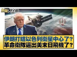 伊朗打瞎以色列衛星中心了？革命衛隊逼出美末日飛機了？【#新聞大白話】#介文汲 #呂禮詩 #楊永明