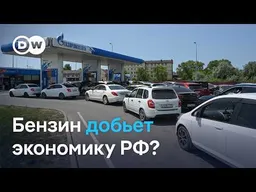 Топливный кризис ударил по экономике РФ и привел к росту недовольства Путиным. Что будет дальше?