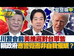 【完整版中集】川習會前美推遲對台軍售釋信號 賴政府應警覺而非自我催眠？20260301｜ #沈富雄 #吳崢 #黃揚明 #洪孟楷 #葉元之 #陳琬惠