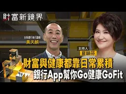 財富與健康都靠日常累積　銀行App幫你Go健康GoFit｜財富新鏡界｜#鏡新聞