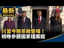 川習今晚茶敘登場！　稍晚參觀國家檔案館｜#鏡新聞
