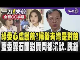 綠委心虛護航?稱髮夾彎是對的 陳菁徽傻眼嗆:都不知道吃下去多少致癌油了 轟石崇良面對質問都是沉默回應或是跳針/全程CC字幕｜TVBS新聞