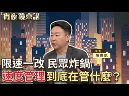 時速50撞下去＝直接跳3樓！「別在我家門口飆車」一句話讓你懂為什麼要限速！｜#宵夜鏡來講 #鏡新聞 20260923