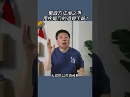 東西方法治之爭程序是目的還是手段？