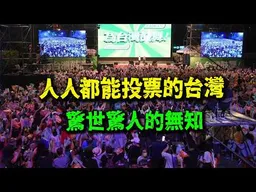 (海外前共產黨員)連中共要幹什麼都不知道! 台灣人驚人的無知要怎麼決定自己的命運!