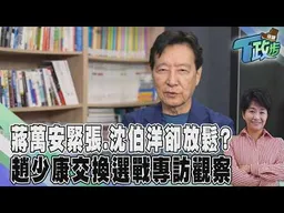 【佳頴T政步】趙少康堅守媒體的那條線！專訪六都12人ing：先是個媒體人才是黨員　看蔣萬安、沈伯洋專訪！趙少康揭一個緊張一個放鬆！交換觀察剖析2026選戰 @tvbssituationroom