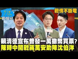 【戰情不斷電】賴清德宣布普發一萬撒幣買票？　陳時中開戰蔣萬安助陣沈伯洋 #少康戰情室