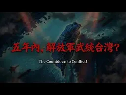 年前最後一場直播！打不打，你到底打不打？五年內，解放軍會武統台灣？Ft.軍事博主約克