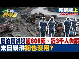 【完整版上集】尼泊爾洪災逾600死、近3千人失蹤 末日暴洪跑也沒用？20260830｜#楊永明 #吳崢 #許甫 #葉元之 #凌濤 #李柏毅