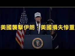 美國襲擊伊朗！川普揚言「將伊朗導彈夷為平地」。伊朗回擊！據報導美國目前損失慘重。