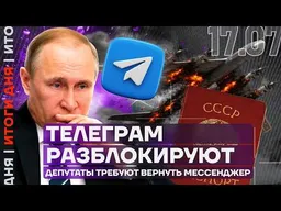 Россия начинает импорт дизеля | В тылу уничтожен ТУ-95 | Детям вводят военную подготовку | Итоги дня