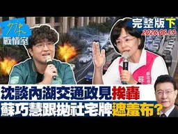 【完整版下集】 沈伯洋談內湖交通政見挨轟　蘇巧慧跟拋「社宅牌」解方還遮羞布？20260619｜#沈富雄 #吳崢 #許甫 #費鴻泰 #葉元之 #游淑慧