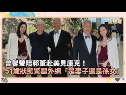 曾馨瑩陪郭董赴美見庫克！　51歲狀態驚豔外網「是妻子還是孫女」｜鏡速報 #鏡新聞