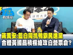 蔣萬安：藍白同抗鴨霸民進黨 合體黃國昌積極搶攻白營票倉？ 20261016-4 #沈富雄 #吳崢 #尹乃菁 #葉元之 #游淑慧