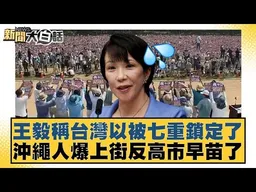 王毅稱台灣已被七重鎖定了 沖繩人爆上街反高市早苗了【#新聞大白話】#賴岳謙 #栗正傑 #苑舉正