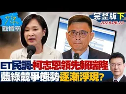 【完整版下集】ET民調：柯志恩46.8%領先賴瑞隆 藍綠競爭態勢逐漸浮現？20260623｜#沈富雄 #林亮君 #黃暐瀚 #牛煦庭 #陳鳳馨