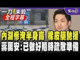 【全程字幕】暴雨炸北台後又出太陽！強降雨釀內湖淹水重災 水位高至鼠蹊部.摩托車整排漂浮 店家損失難估計 消防出動橡皮艇救援！蔣萬安：一旦達疏散標準將即刻撤離居民｜TVBS新聞