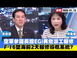 【#少康大人物】空軍參謀長證EGI異常派工報修　F-16墜海前2天報修導航系統？ 20260113｜#黃暐瀚 #陳鳳馨