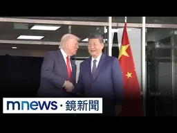 中國要求川習會前勿對台軍售？　川普：與習近平很好｜#鏡新聞