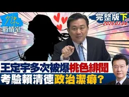 【完整版下集】王定宇多次被爆料桃色緋聞 考驗賴清德政治潔癖？20260304｜#何孟樺 #陳世軒 #吳斯懷 #柯志恩 #柳采葳