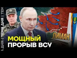Z-военкоры в панике: под Лиманом «ничего не происходит»