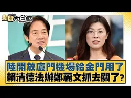 陸開放廈門機場給金門用了 賴清德法辦鄭麗文抓去關了？【#新聞大白話】#黃揚明 #徐巧芯 #陳揮文