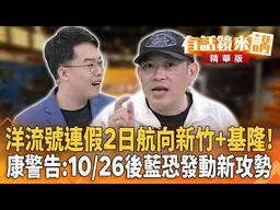 洋流號連假2日挺進新竹+基隆!康警告:10/26後藍恐發動新攻勢｜康仁俊 王富民｜【#有話鏡來講】20261024