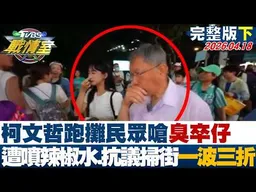 【完整版下集】柯文哲跑攤民眾嗆臭卒仔 遭噴辣椒水後又遇抗議掃街一波三折？20260418｜#高嘉瑜 #張志豪 #黃暐瀚 #陳玉珍 #李明賢 #鐘沛君