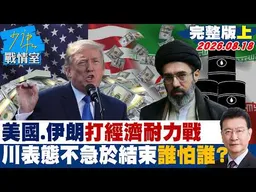 【完整版上集】美國、伊朗打經濟耐力戰 　川普表態不急於結束誰怕誰？20260818｜#林亮君 #黃暐瀚 #王育敏 #徐弘庭 #陳鳳馨