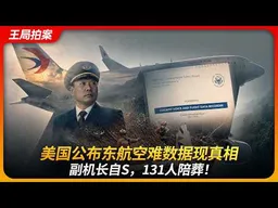 美国公布东航空难数据现真相，副机长自S，131人陪葬！｜NTSB｜中国民航总局｜黑匣子｜信息公开｜5735航班｜王局拍案20260504
