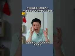 對待消費者的態度不改中國新能源走向世界必栽跟頭