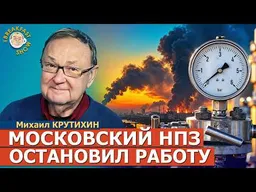 Удар по НПЗ в Москве: завод в Капотне остановлен надолго | Михаил Крутихин на Breakfast Show