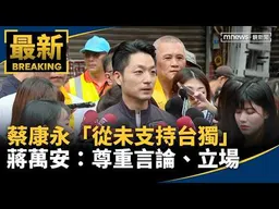 蔡康永「從未支持台獨」　蔣萬安：尊重言論、立場｜#鏡新聞