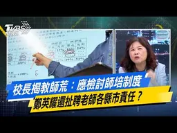 校長揭教師荒：應檢討師培制度 鄭英耀還扯聘老師各縣市責任？ 【#今日精華搶先看】少康戰情室 20260831｜#林秉宥 #張啓楷 #賴士葆 #李永萍 #鄭正鈐
