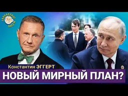 Кремль запланировал триумф, а не мобилизацию | Константин Эггерт на Breakfast Show