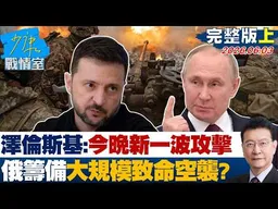 【完整版上集】澤倫斯基：今晚有新一波攻擊　俄國籌備新一輪大規模致命空襲？ 20260603｜#林秉宥 #蘭萱 #林郁方 #柯志恩 #張斯綱